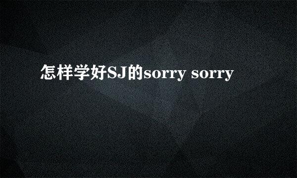 怎样学好SJ的sorry sorry