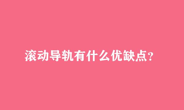 滚动导轨有什么优缺点？