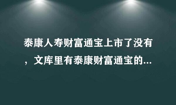 泰康人寿财富通宝上市了没有，文库里有泰康财富通宝的资料，但不知道各地区都真正上市了没有