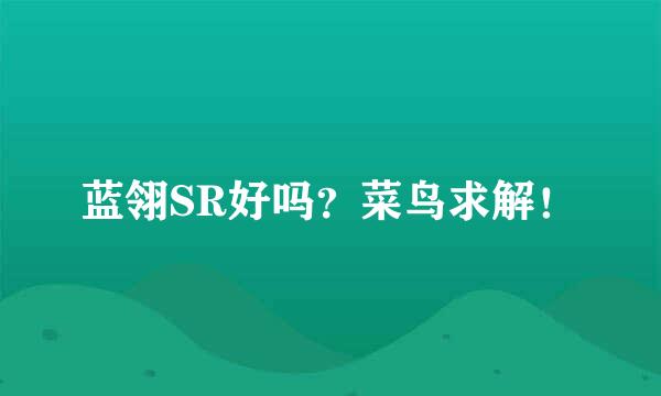 蓝翎SR好吗？菜鸟求解！