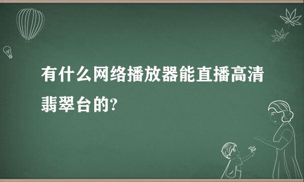 有什么网络播放器能直播高清翡翠台的?