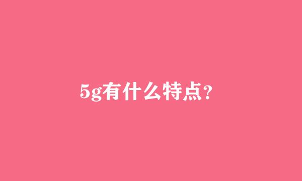 5g有什么特点？