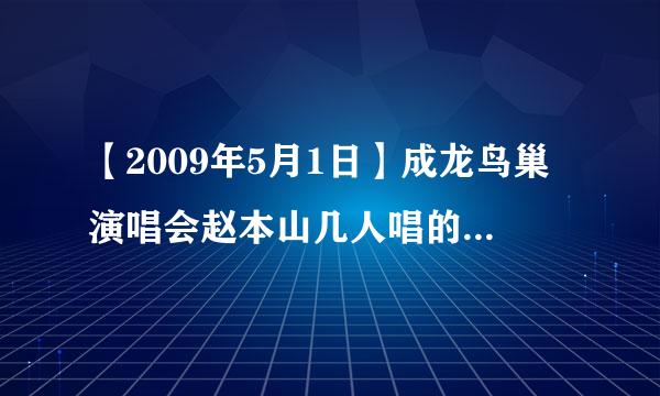 【2009年5月1日】成龙鸟巢演唱会赵本山几人唱的“我的好兄弟”在哪下载?