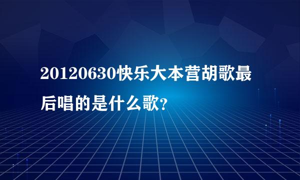 20120630快乐大本营胡歌最后唱的是什么歌？