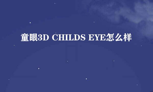 童眼3D CHILDS EYE怎么样