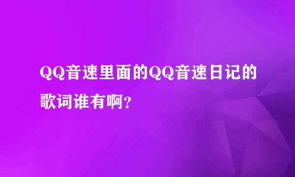 QQ音速里面的QQ音速日记的歌词谁有啊？