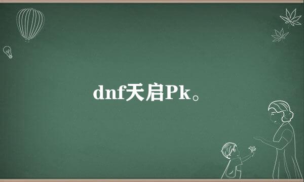 dnf天启Pk。