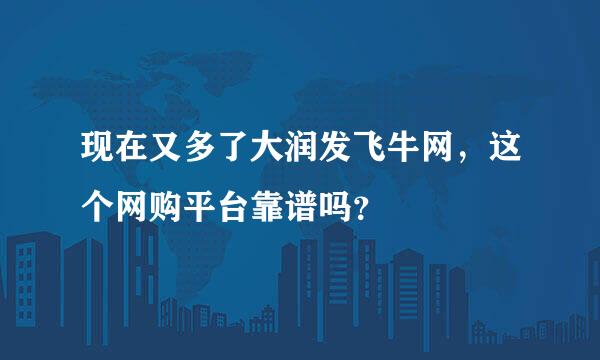 现在又多了大润发飞牛网，这个网购平台靠谱吗？