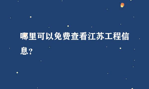 哪里可以免费查看江苏工程信息？