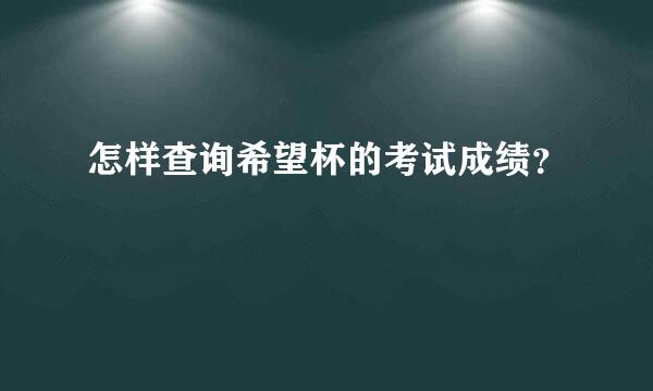 怎样查询希望杯的考试成绩？