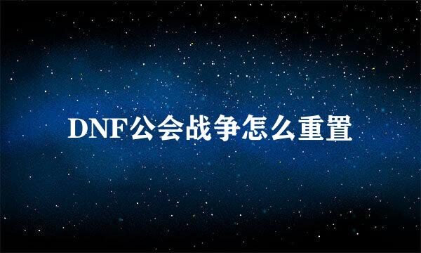 DNF公会战争怎么重置