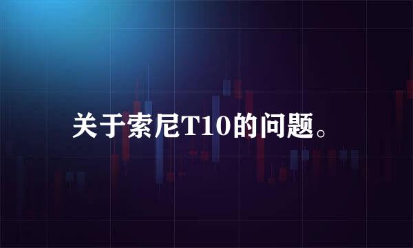 关于索尼T10的问题。