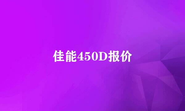 佳能450D报价