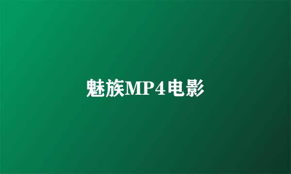 魅族MP4电影