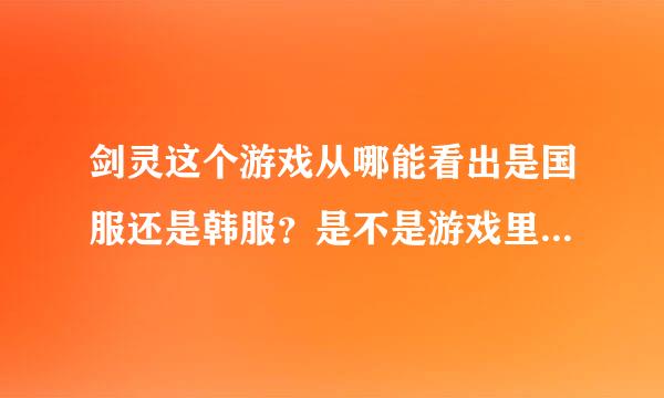 剑灵这个游戏从哪能看出是国服还是韩服？是不是游戏里德语言？