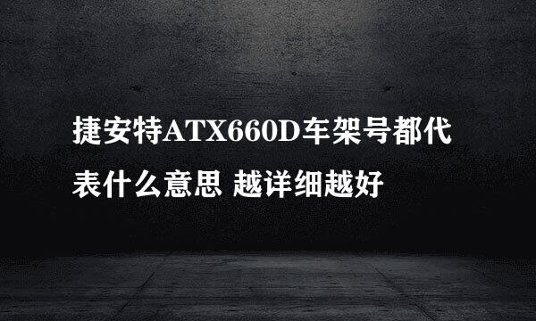 捷安特ATX660D车架号都代表什么意思 越详细越好