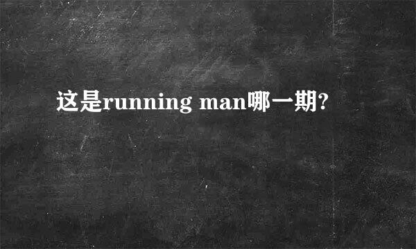 这是running man哪一期?