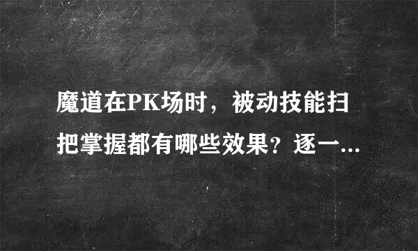 魔道在PK场时，被动技能扫把掌握都有哪些效果？逐一说明，谢谢