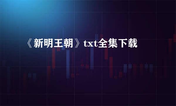 《新明王朝》txt全集下载