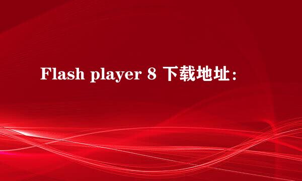 Flash player 8 下载地址：