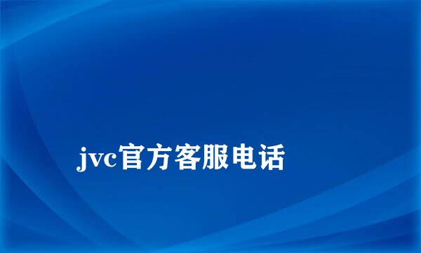 
jvc官方客服电话
