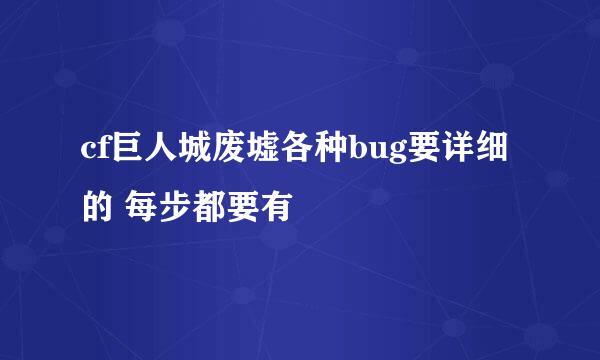 cf巨人城废墟各种bug要详细的 每步都要有