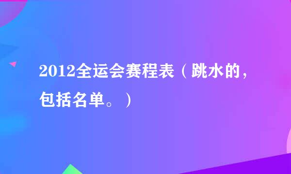 2012全运会赛程表（跳水的，包括名单。）