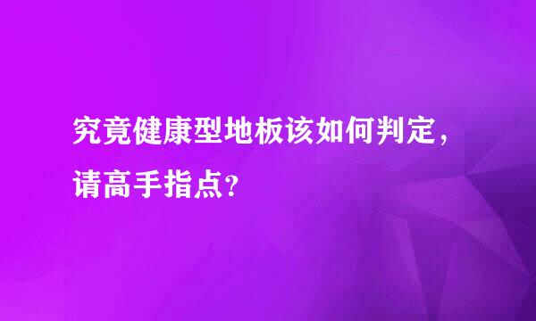 究竟健康型地板该如何判定，请高手指点？