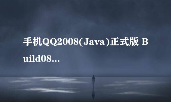 手机QQ2008(Java)正式版 Build083跟手机QQ2008(S60 V3)正式版 Build069有什么区别？