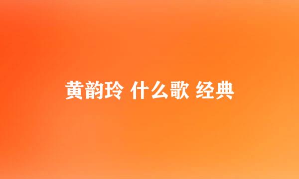 黄韵玲 什么歌 经典