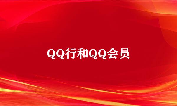 QQ行和QQ会员