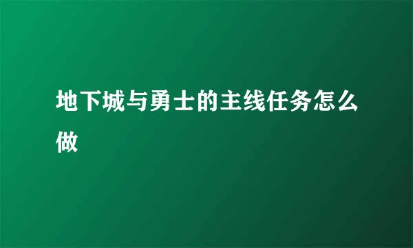 地下城与勇士的主线任务怎么做