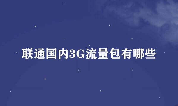 联通国内3G流量包有哪些