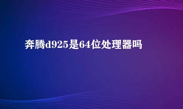 奔腾d925是64位处理器吗