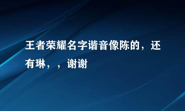 王者荣耀名字谐音像陈的，还有琳，，谢谢