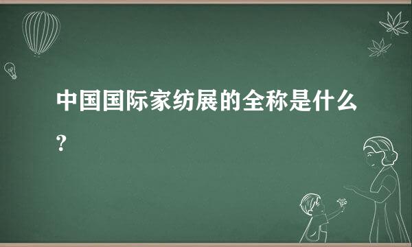 中国国际家纺展的全称是什么？