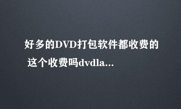 好多的DVD打包软件都收费的 这个收费吗dvdlab pro