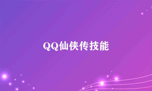 QQ仙侠传技能