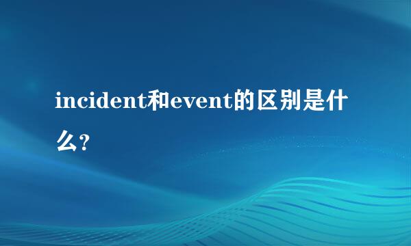 incident和event的区别是什么？