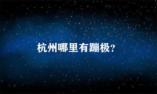 杭州哪里有蹦极？