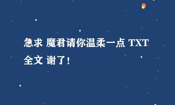 急求 魔君请你温柔一点 TXT全文 谢了！