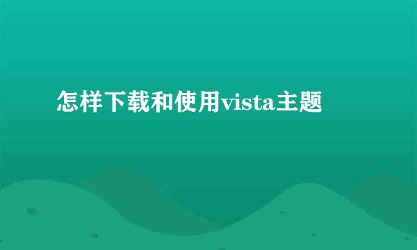 怎样下载和使用vista主题