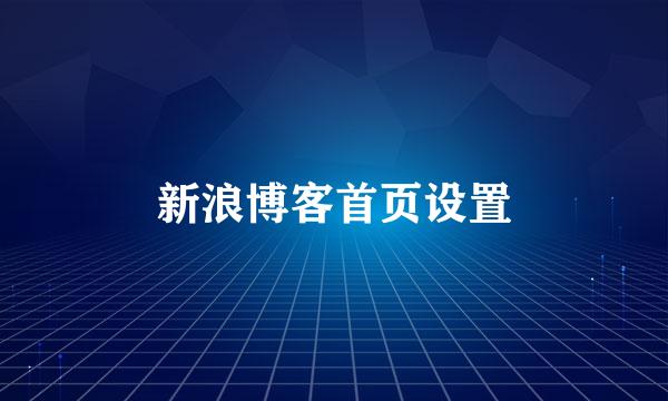 新浪博客首页设置