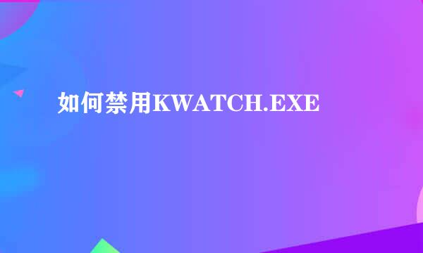 如何禁用KWATCH.EXE