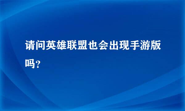 请问英雄联盟也会出现手游版吗？