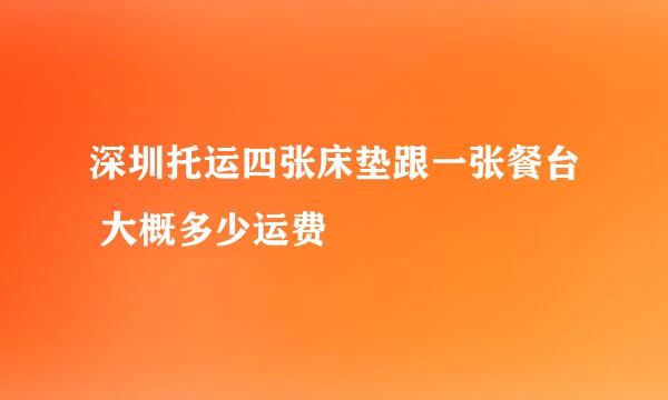 深圳托运四张床垫跟一张餐台 大概多少运费