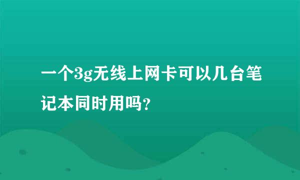 一个3g无线上网卡可以几台笔记本同时用吗？