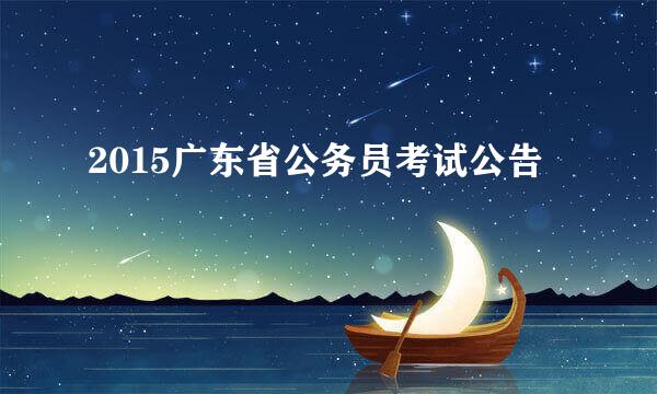 2015广东省公务员考试公告