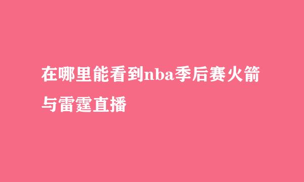 在哪里能看到nba季后赛火箭与雷霆直播