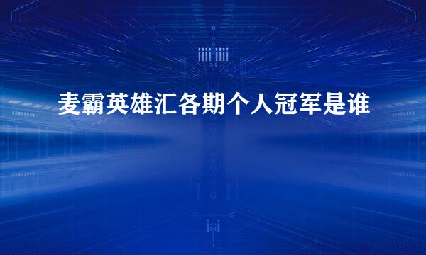 麦霸英雄汇各期个人冠军是谁